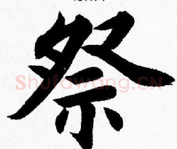 祭字杨永健毛笔楷书书法写法,摘自杨永健毛笔楷书书法作品