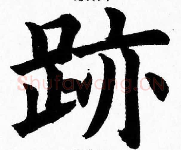 跡字杨永健毛笔楷书书法写法,摘自杨永健毛笔楷书书法作品