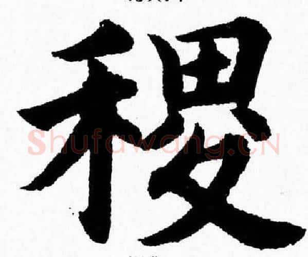 稷字杨永健毛笔楷书书法写法,摘自杨永健毛笔楷书书法作品