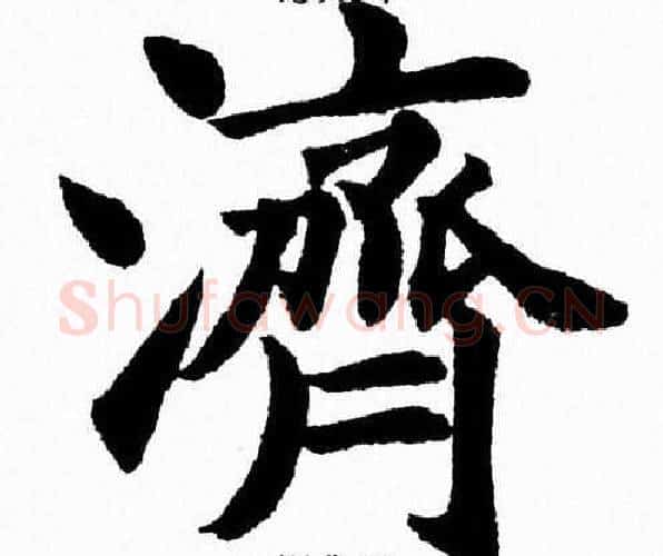 濟字杨永健毛笔楷书书法写法,摘自杨永健毛笔楷书书法作品