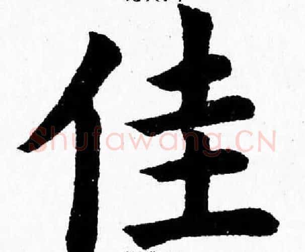 佳字杨永健毛笔楷书书法写法,摘自杨永健毛笔楷书书法作品