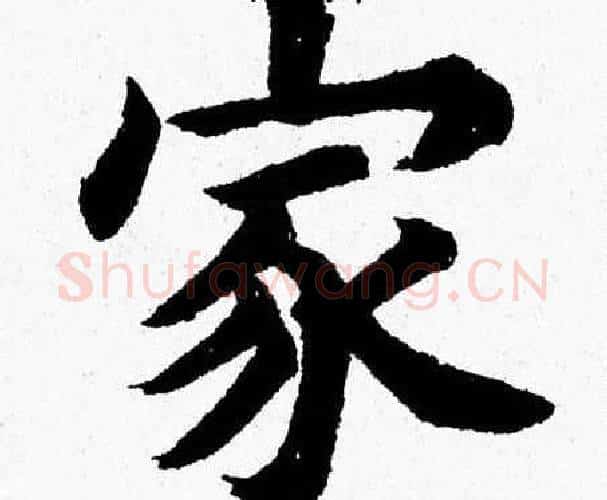 家字杨永健毛笔楷书书法写法,摘自杨永健毛笔楷书书法作品