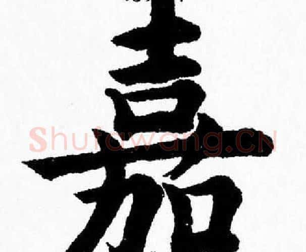 嘉字杨永健毛笔楷书书法写法,摘自杨永健毛笔楷书书法作品