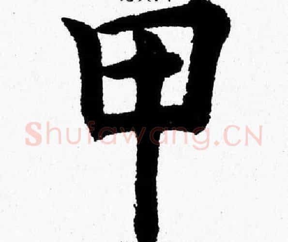 甲字杨永健毛笔楷书书法写法,摘自杨永健毛笔楷书书法作品