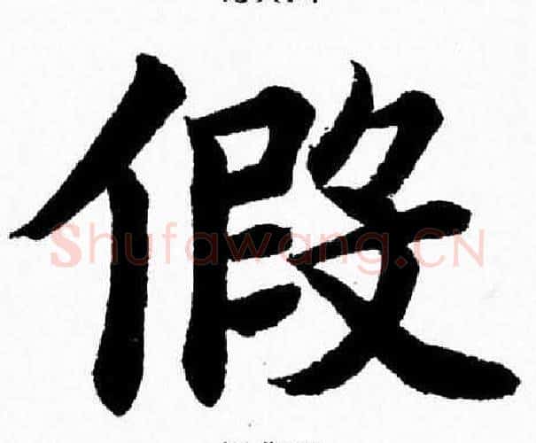假字杨永健毛笔楷书书法写法,摘自杨永健毛笔楷书书法作品