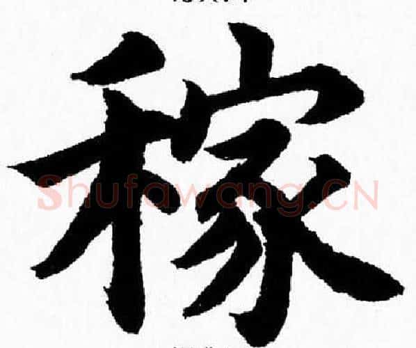 稼字杨永健毛笔楷书书法写法,摘自杨永健毛笔楷书书法作品