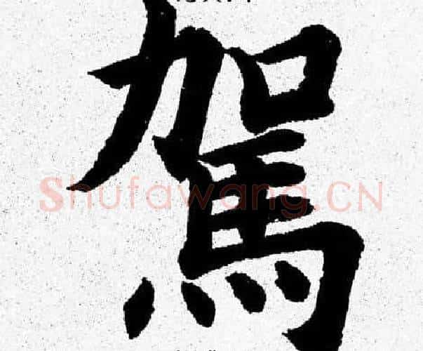 駕字杨永健毛笔楷书书法写法,摘自杨永健毛笔楷书书法作品