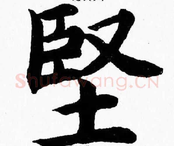 堅字杨永健毛笔楷书书法写法,摘自杨永健毛笔楷书书法作品