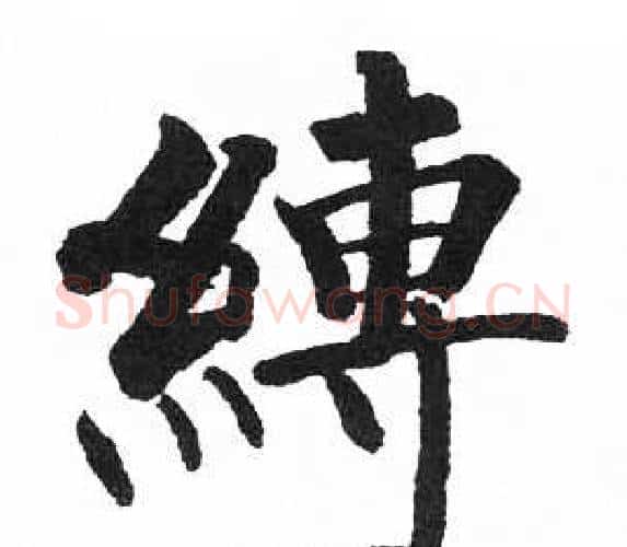 縛字启功毛笔楷书书法写法,摘自临明初拓玄秘塔碑
