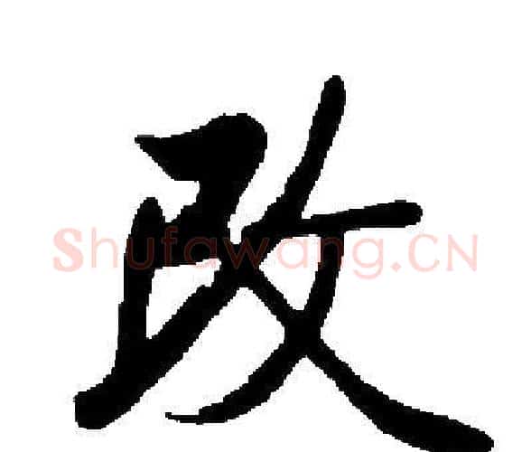 改字启功毛笔楷书书法写法,摘自启功毛笔楷书书法作品