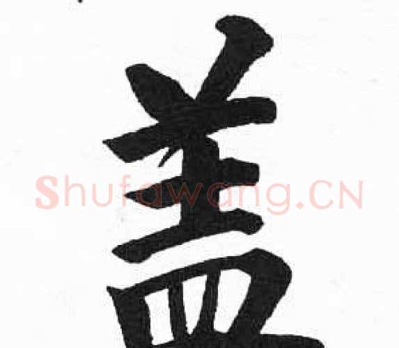 盖字启功毛笔楷书书法写法,摘自临明初拓玄秘塔碑