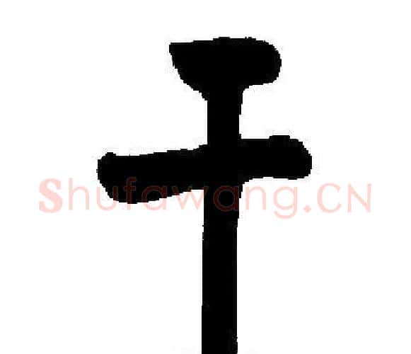 干字启功毛笔楷书书法写法,摘自启功毛笔楷书书法作品