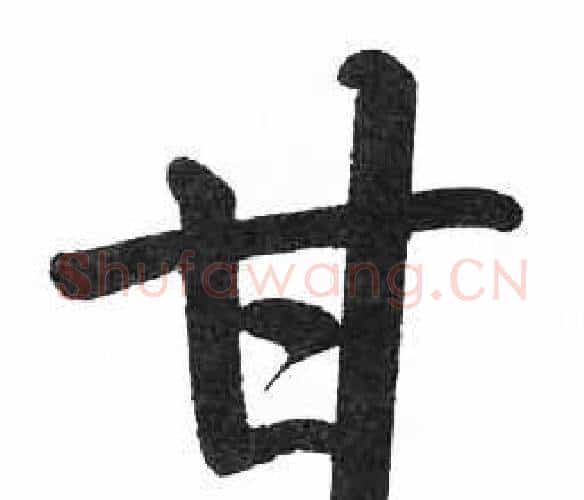 甘字启功毛笔楷书书法写法,摘自临明初拓玄秘塔碑