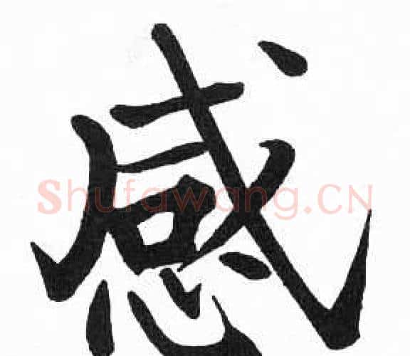 感字启功毛笔楷书书法写法,摘自临明初拓玄秘塔碑