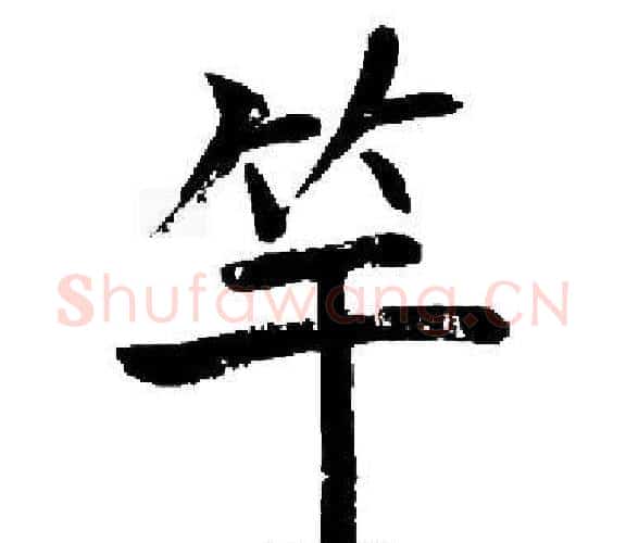 竿字启功毛笔楷书书法写法,摘自启功毛笔楷书书法作品