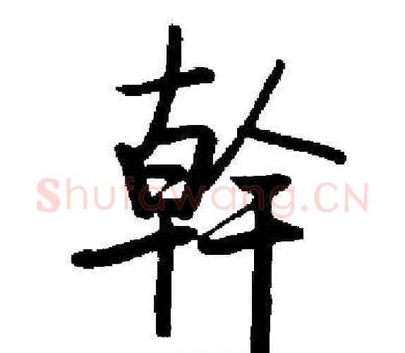 幹字启功毛笔楷书书法写法,摘自启功毛笔楷书书法作品