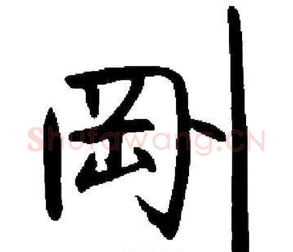 剛字启功毛笔楷书书法写法,摘自启功毛笔楷书书法作品