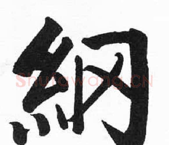 綱字启功毛笔楷书书法写法,摘自临明初拓玄秘塔碑
