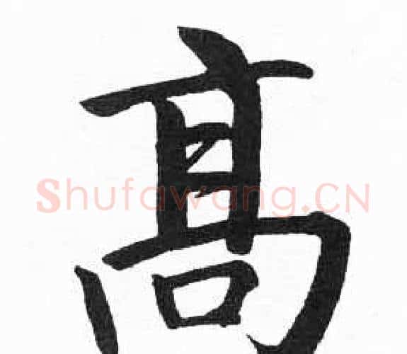 高字启功毛笔楷书书法写法,摘自临明初拓玄秘塔碑