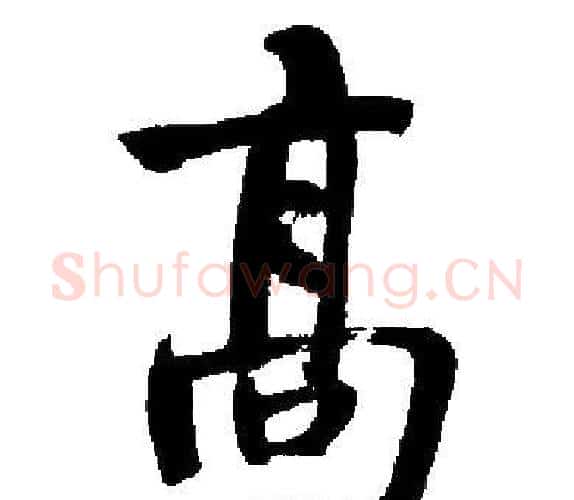 髙字启功毛笔楷书书法写法,摘自启功毛笔楷书书法作品