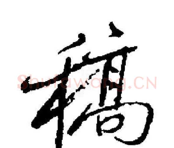 稿字启功毛笔楷书书法写法,摘自启功毛笔楷书书法作品