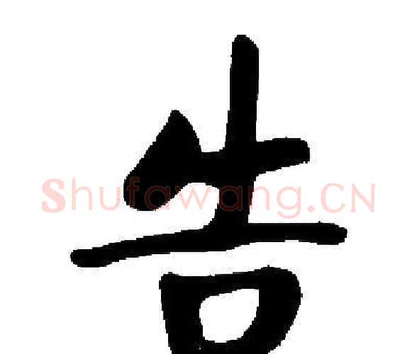 告字启功毛笔楷书书法写法,摘自启功毛笔楷书书法作品