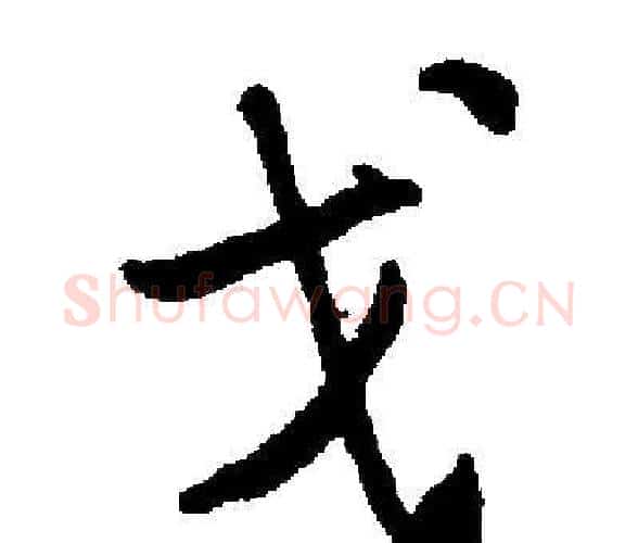 戈字启功毛笔楷书书法写法,摘自启功毛笔楷书书法作品