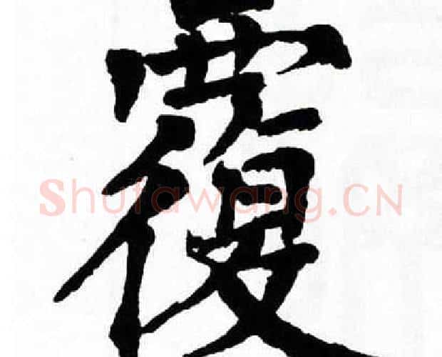 覆字翁闿运毛笔楷书书法写法,摘自翁闿运毛笔楷书书法作品