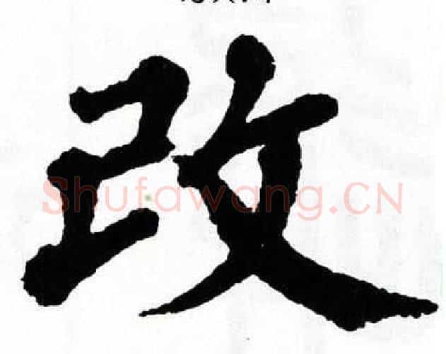 改字翁闿运毛笔楷书书法写法,摘自翁闿运毛笔楷书书法作品