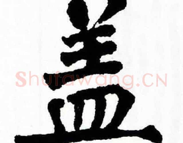 盖字翁闿运毛笔楷书书法写法,摘自翁闿运毛笔楷书书法作品