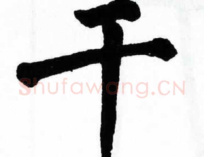 干字翁闿运毛笔楷书书法写法,摘自翁闿运毛笔楷书书法作品