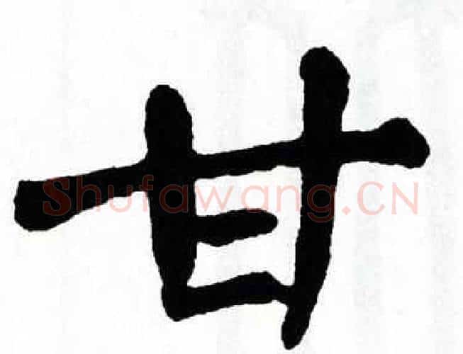 甘字翁闿运毛笔楷书书法写法,摘自翁闿运毛笔楷书书法作品