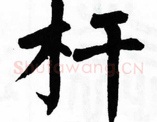 杆字翁闿运毛笔楷书书法写法,摘自翁闿运毛笔楷书书法作品