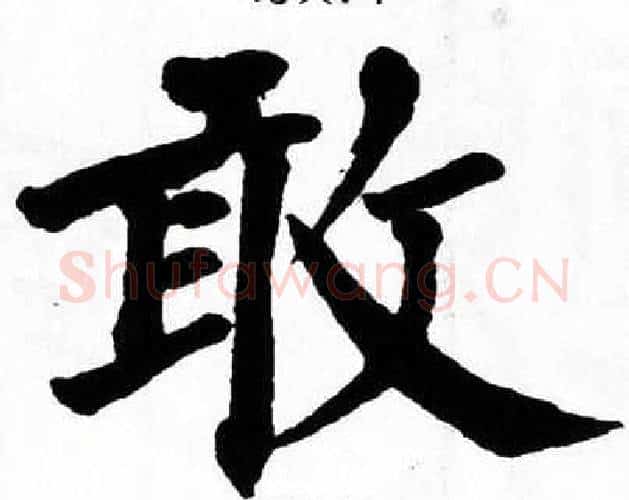 敢字翁闿运毛笔楷书书法写法,摘自翁闿运毛笔楷书书法作品
