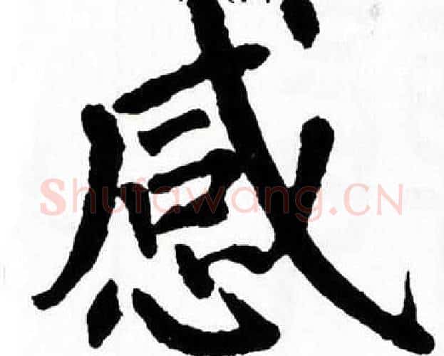 感字翁闿运毛笔楷书书法写法,摘自翁闿运毛笔楷书书法作品