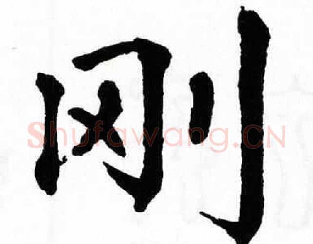 刚字翁闿运毛笔楷书书法写法,摘自翁闿运毛笔楷书书法作品