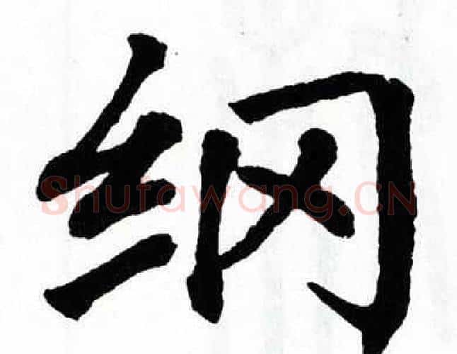 纲字翁闿运毛笔楷书书法写法,摘自翁闿运毛笔楷书书法作品
