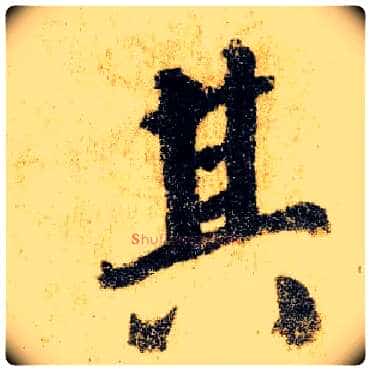 其毛笔楷书写法,摘自唐颜真卿自书告身帖