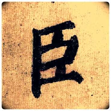 臣毛笔楷书写法,摘自唐颜真卿自书告身帖