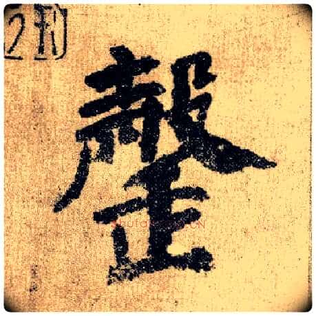 罄毛笔楷书写法,摘自唐颜真卿自书告身帖