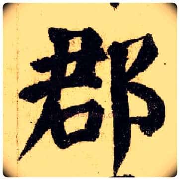 郡毛笔楷书写法,摘自唐颜真卿自书告身帖