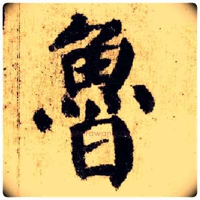 鲁毛笔楷书写法,摘自唐颜真卿自书告身帖