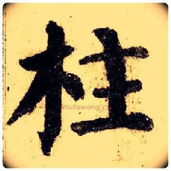 柱毛笔楷书写法,摘自唐颜真卿自书告身帖