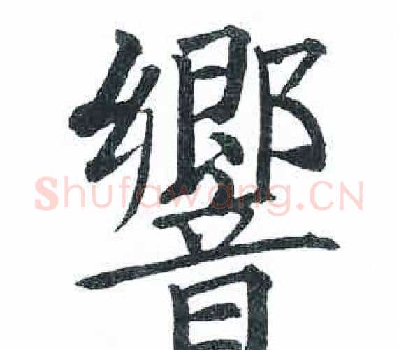 響字启功毛笔楷书书法写法,摘自临明初拓玄秘塔碑