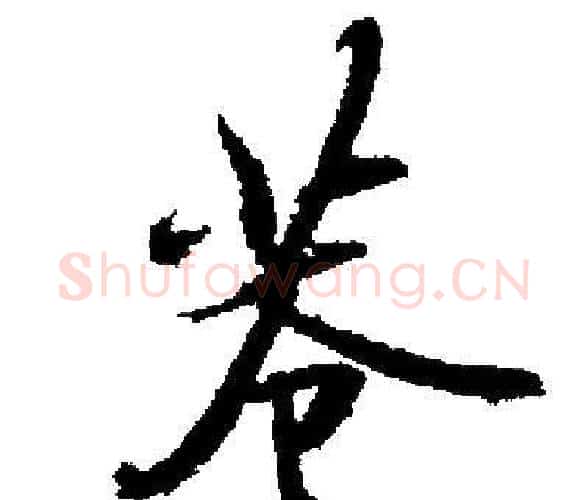 巷字启功毛笔楷书书法写法,摘自启功毛笔楷书书法作品