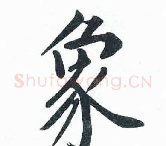 象字启功毛笔楷书书法写法,摘自临明初拓玄秘塔碑