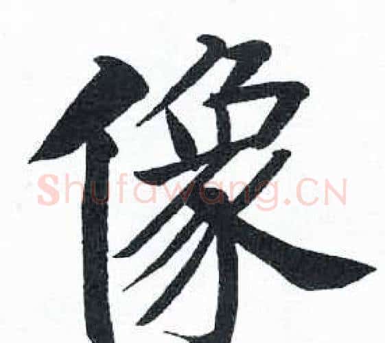 像字启功毛笔楷书书法写法,摘自临明初拓玄秘塔碑