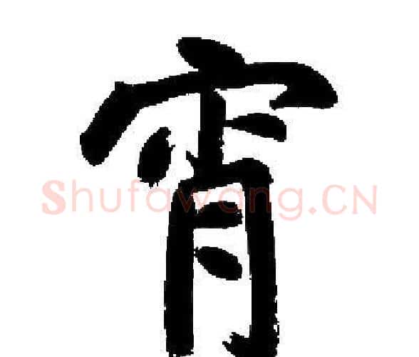 宵字启功毛笔楷书书法写法,摘自启功毛笔楷书书法作品
