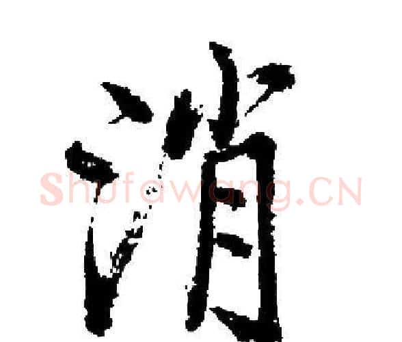 消字启功毛笔楷书书法写法,摘自启功毛笔楷书书法作品