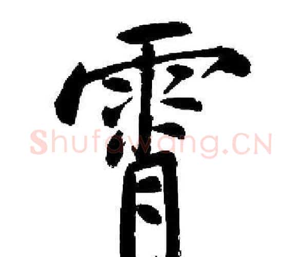 霄字启功毛笔楷书书法写法,摘自启功毛笔楷书书法作品